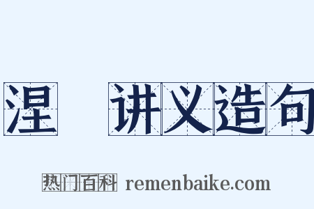 涅槃讲义造句是什么意思的图片